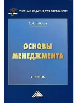 Основы менеджмента. Учебник