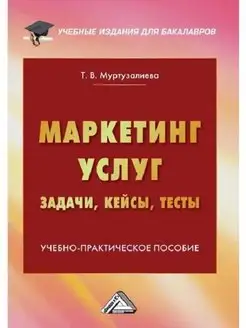 Маркетинг услуг задачи, кейсы, тесты. Учебно-практическое