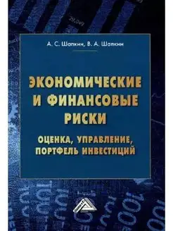 Экономические и финансовые риски. Оценка, управление