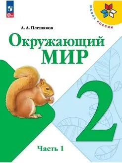 Окружающий мир 2 класс Учебник Часть 1 Плешаков ШР НФП