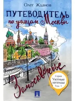 Путеводитель по улицам Москвы. Т. 1 Замоскворечье