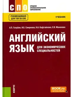 Английский язык для экономических специальностей Учебник