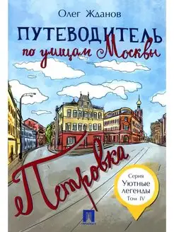 Путеводитель по улицам Москвы. Т. 4 Петровка