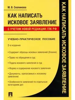 Как написать исковое заявление Учебно-практическое посо