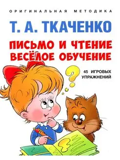 Письмо и чтение - веселое обучение Учебно-практическое