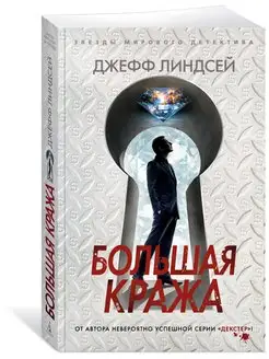 Большая кража