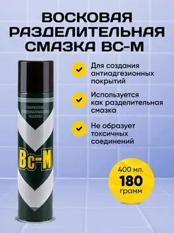 Восковая Разделительная Смазка ВС-М 400 мл