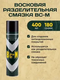 Восковая Разделительная Смазка ВС-М