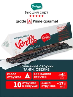 Стручки ванили Таити 10 штук (grade A gourmet)