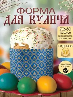 Пасхальные бумажные формы для выпечки куличей ХВ