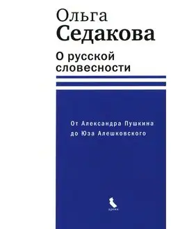 О русской словесности. От Александра Пушкина до Юза Алеш