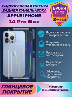 Бронепленка на крышку+бока Apple iPhone 14 Pro Max