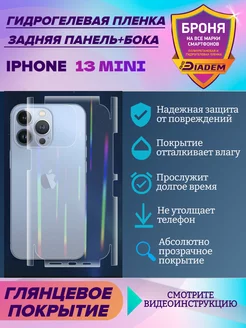 Бронепленка на крышку+бока для Apple iPhone 13 mini