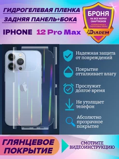 Бронепленка на крышку+бока для Apple iPhone 12 Pro Max