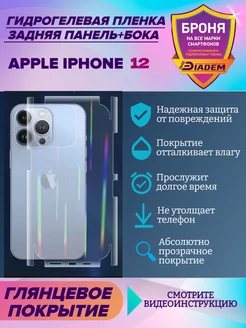 Бронепленка на крышку+бока для Apple iPhone 12