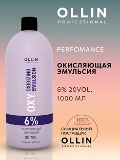 Окислитель 6% для окрашивания 1000 мл Ollin Performance OXY