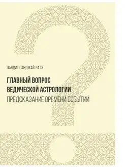 Главный вопрос Ведической астрологии