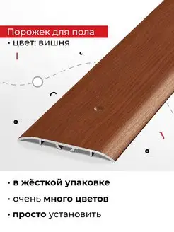 порог для пола широкий (ПС 07-1) 60*4,5*900 мм, вишня