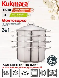 Мантоварка Кукмара из нержавеющей стали 6 л