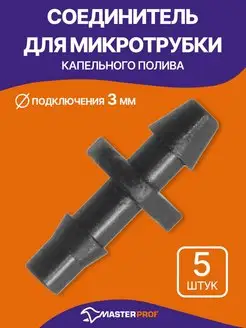 Соединитель для микротрубки 3 мм, 5 шт