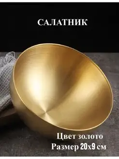 Салатник миска золотая металлическая из нержавеющей стали