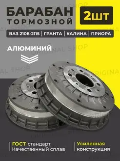 Барабаны тормозные Ваз 2108-2115 2шт