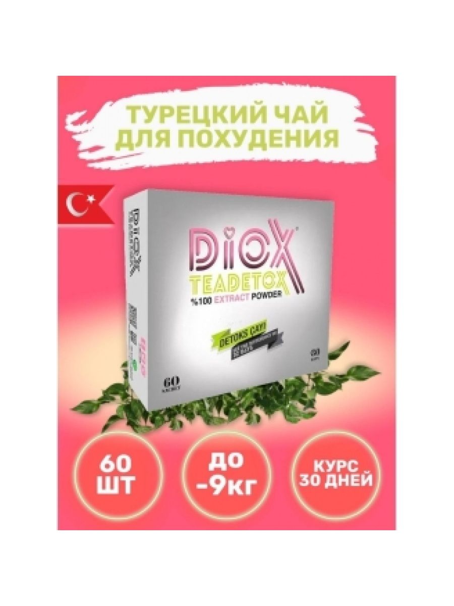 Турция детокс. Diox teadetox чай. Чай для похудения в пакетиках Diox 60 пакетиков. Diox чай для похудения Diox teadetox. Турецкий чай детокс для похудения.