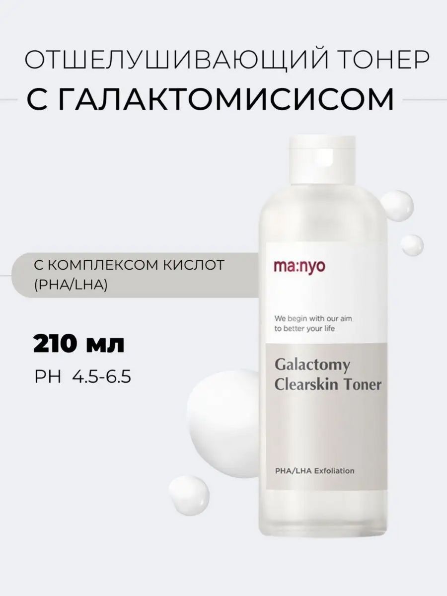 Galactomy clearskin toner. Galactomy Clearskin Toner 210ml. Manyo Galactomy Clearskin Toner. Ma:nyo Galactomy Clearskin Toner. Кислотный очищающий тонер Manyo Galactomy Clearskin Toner.