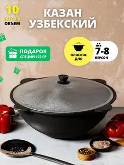 Казан чугунный с крышкой 10л для плова