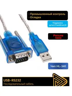 Кабель адаптер переходник USB на COM RS232 папа DB9 DB25