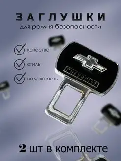 Заглушки для ремня безопасности заглушка в ремень Chevrolet