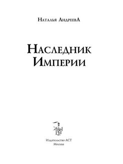 Первая в истории наследница империи