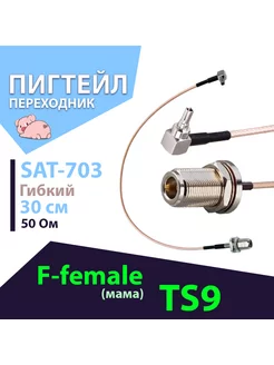 Антенный адаптер (пигтейл) 3G 4G USB модемов F-female - TS9