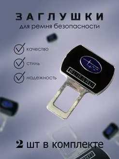 Заглушки для ремня безопасности заглушка в ремень Subaru