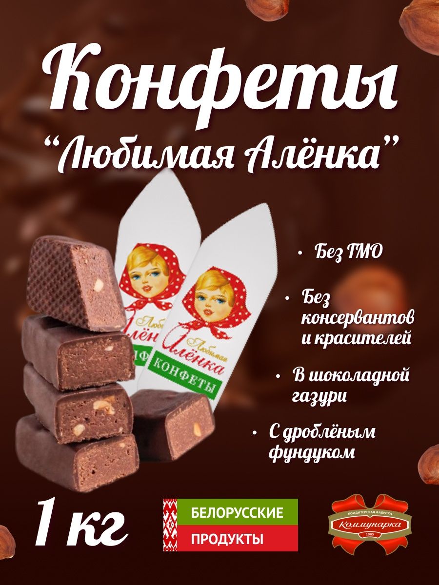 Конфеты аленка коммунарка. Конфеты любимая Аленка Коммунарка. Шоколад Аленка Коммунарка. Состав конфеты Аленка Коммунарка.