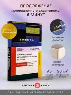 6 минут PURE. Ежедневник, который изменит вашу жизнь