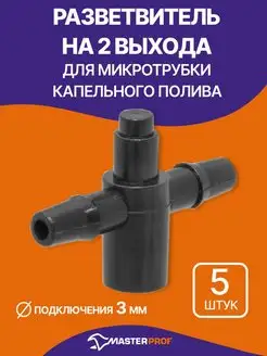 Разветвитель для микротрубки на 2 выхода для микротрубка