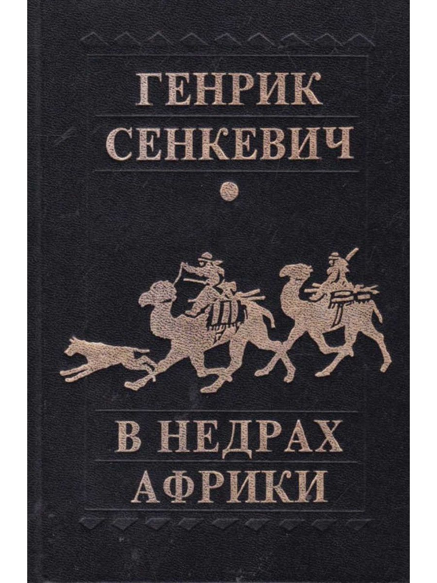 Генрик сенкевич книги. В дебрях Африки Генрик Сенкевич книга. Сенкевич в недрах Африки. Книга в недрах Африки.