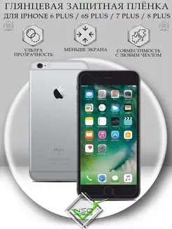 Защитная пленка на iPhone 6 Plus 6S Plus 7 Plus 8 Plus