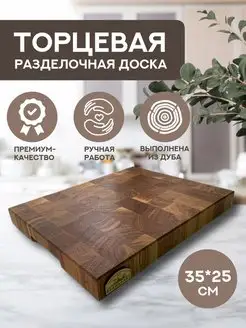 Торцевая доска разделочная из дуба 35*25