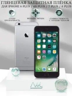 Защитная пленка на iPhone 6 Plus 6S Plus 7 Plus 8 Plus