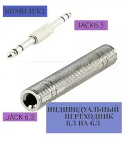 Аудио переходник F Jack 6.3 - F Jack 6.3. M Jack 6.3-M 6.3