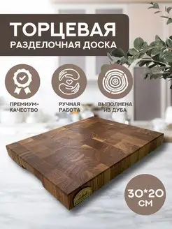 Торцевая доска разделочная из дуба 30*20