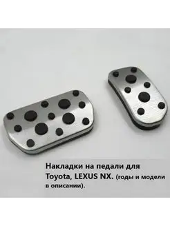 Накладки на педали для Toyota, LEXUS NX