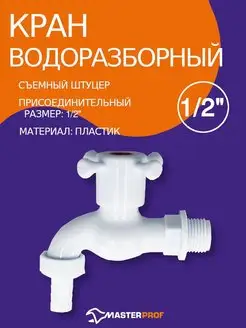 Кран водоразборный шаровый пластик 1 2" со штуцером