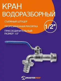 Кран водоразборный 1 2 со штуцером для шланга 3 4"