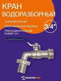 Кран водоразборный 3 4 со штуцером для шланга 1"