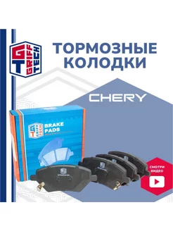 Колодки тормозные передние CHERY Tiggo