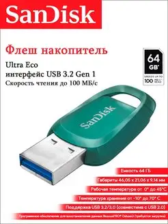 Флешка USB 3.2 64 ГБ Ultra Eco