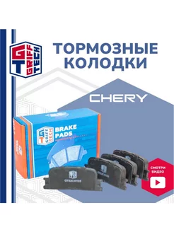 Колодки тормозные задние Chery